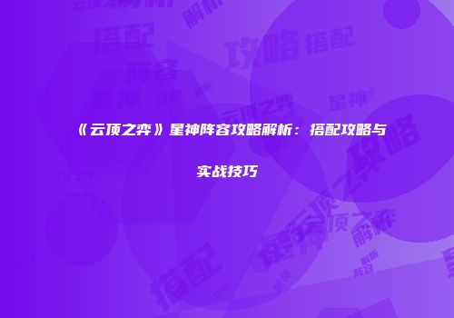 《云顶之弈》星神阵容攻略解析：搭配攻略与实战技巧