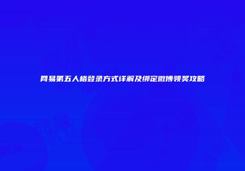 网易第五人格登录方式详解及绑定微博领奖攻略