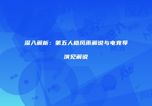 深入解析：第五人格风雨解说与电竞导演见解说
