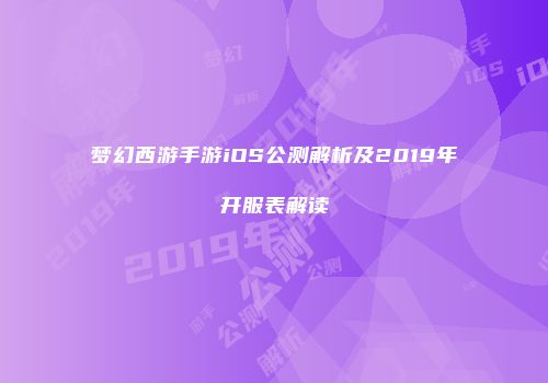 梦幻西游手游iOS公测解析及2019年开服表解读