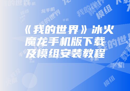 《我的世界》冰火魔龙手机版下载及模组安装教程