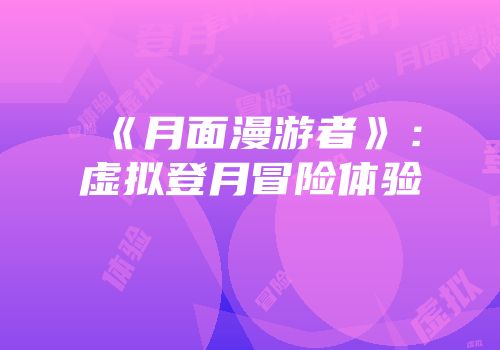 《月面漫游者》：虚拟登月冒险体验