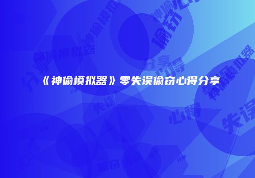 《神偷模拟器》零失误偷窃心得分享