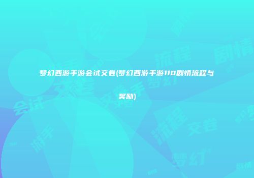 梦幻西游手游会试交卷(梦幻西游手游110剧情流程与奖励)