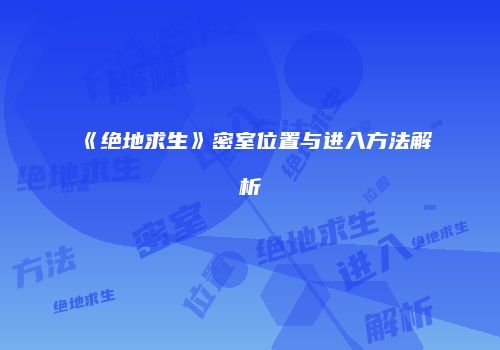 《绝地求生》密室位置与进入方法解析