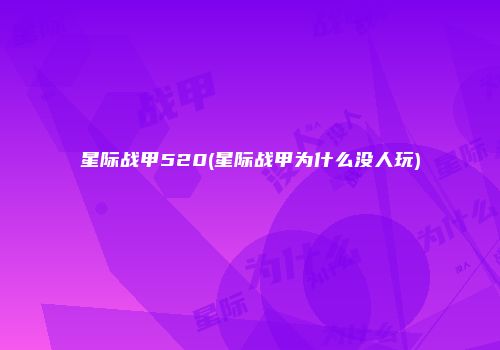 星际战甲520(星际战甲为什么没人玩)