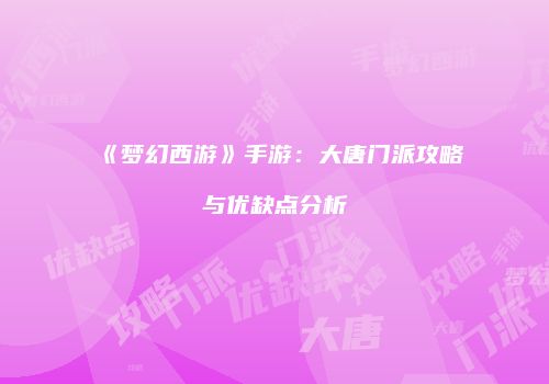 《梦幻西游》手游：大唐门派攻略与优缺点分析