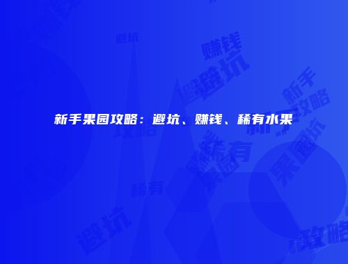 新手果园攻略：避坑、赚钱、稀有水果