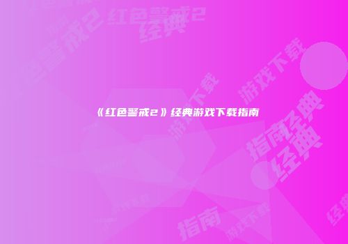 《红色警戒2》经典游戏下载指南