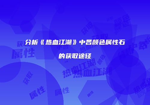分析《热血江湖》中各颜色属性石的获取途径