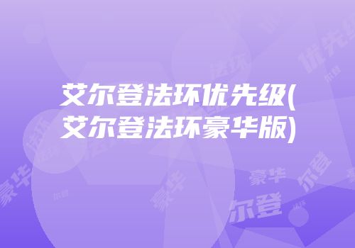 艾尔登法环优先级(艾尔登法环豪华版)