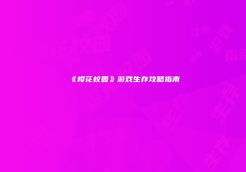 《樱花校园》游戏生存攻略指南