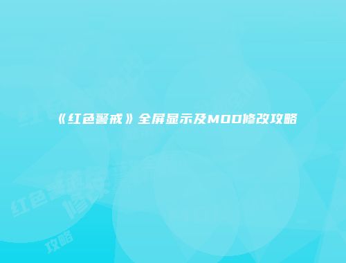《红色警戒》全屏显示及MOD修改攻略