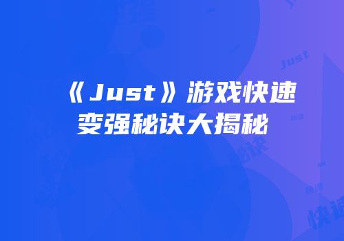 《Just》游戏快速变强秘诀大揭秘