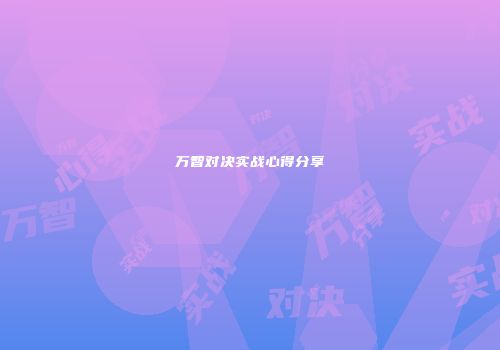 万智对决实战心得分享