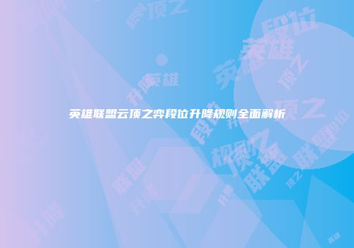 英雄联盟云顶之弈段位升降规则全面解析