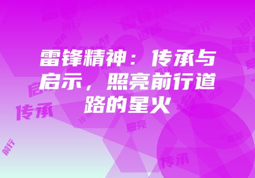 雷锋精神：传承与启示，照亮前行道路的星火