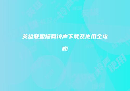英雄联盟提莫铃声下载及使用全攻略