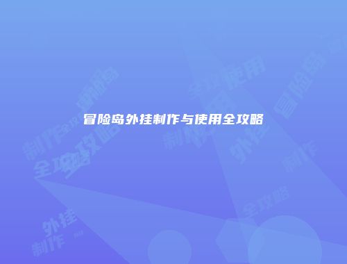 冒险岛外挂制作与使用全攻略