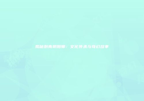 揭秘刺青阴阳师：文化传承与奇幻故事