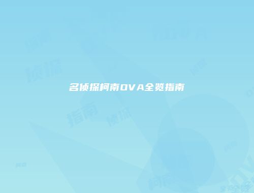名侦探柯南OVA全览指南