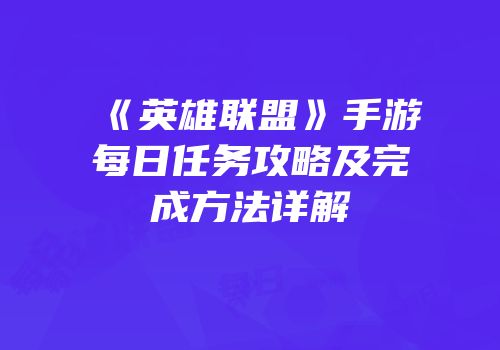 《英雄联盟》手游每日任务攻略及完成方法详解