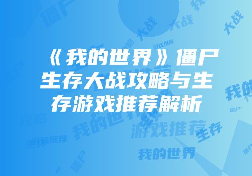 《我的世界》僵尸生存大战攻略与生存游戏推荐解析