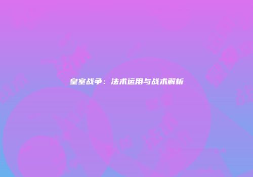 皇室战争：法术运用与战术解析
