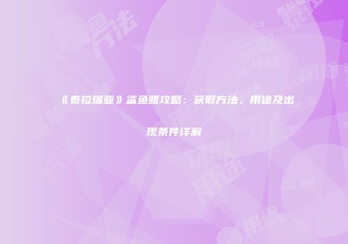《泰拉瑞亚》鲨鱼鳍攻略：获取方法、用途及出现条件详解