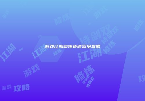 游戏江湖修炼诗剑双绝攻略