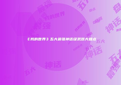 《我的世界》五大最强神话级武器大盘点