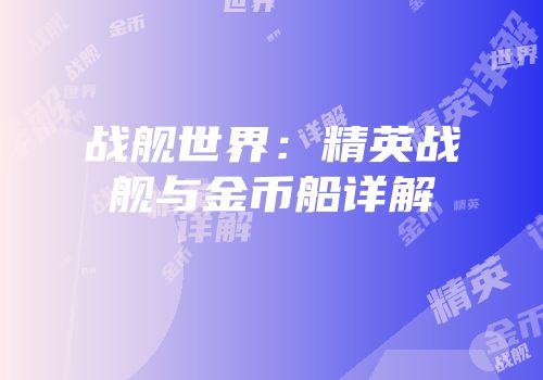 战舰世界：精英战舰与金币船详解