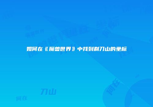 如何在《魔兽世界》中找到剃刀山的坐标