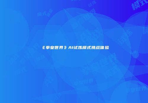 《拳皇世界》AI试炼模式挑战体验