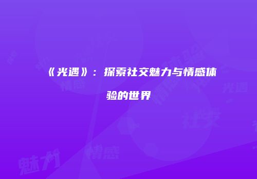 《光遇》：探索社交魅力与情感体验的世界
