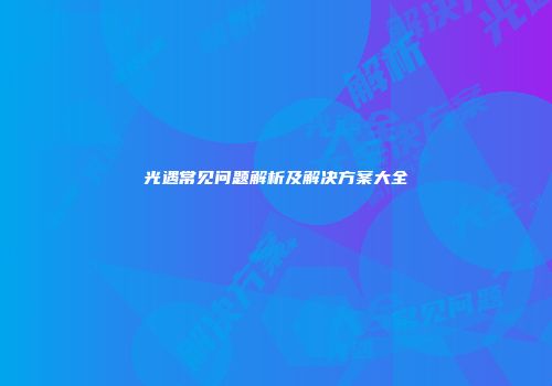 光遇常见问题解析及解决方案大全