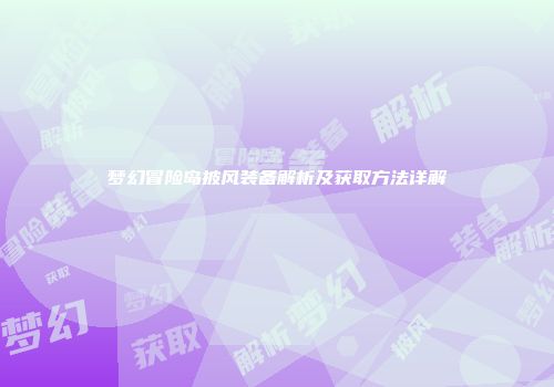 梦幻冒险岛披风装备解析及获取方法详解