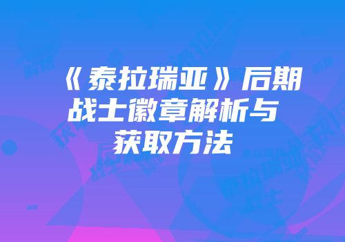 《泰拉瑞亚》后期战士徽章解析与获取方法