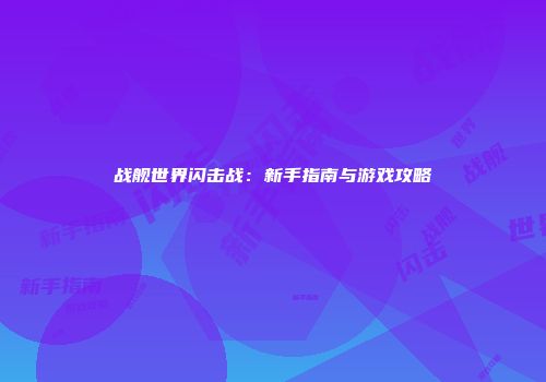战舰世界闪击战：新手指南与游戏攻略