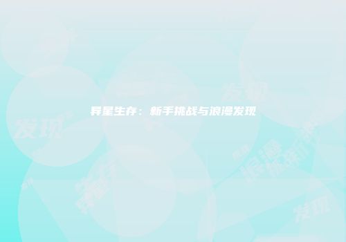 异星生存：新手挑战与浪漫发现