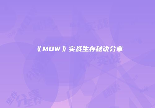 《MOW》实战生存秘诀分享
