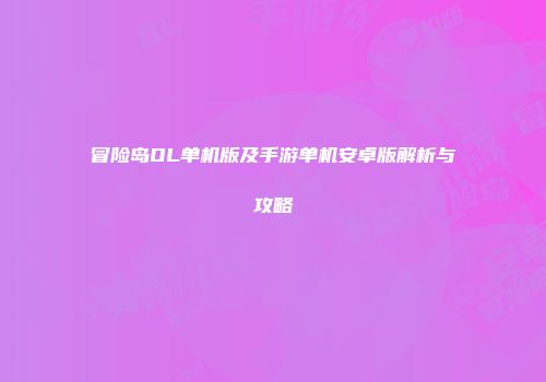 冒险岛OL单机版及手游单机安卓版解析与攻略
