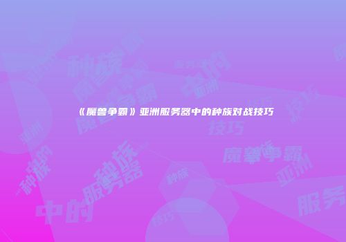 《魔兽争霸》亚洲服务器中的种族对战技巧