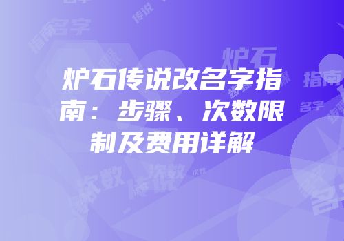 炉石传说改名字指南：步骤、次数限制及费用详解