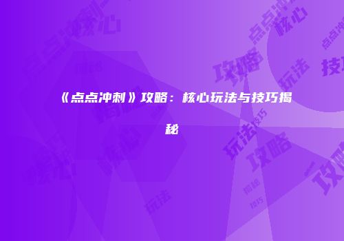 《点点冲刺》攻略：核心玩法与技巧揭秘