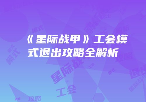 《星际战甲》工会模式退出攻略全解析