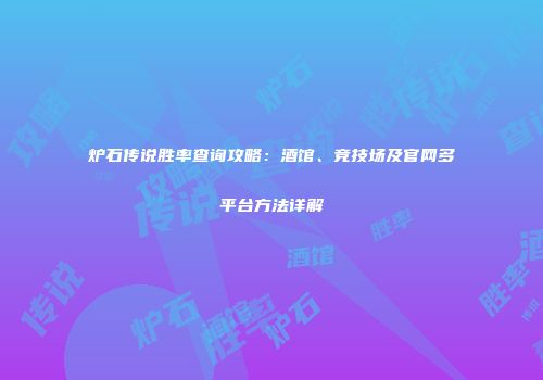 炉石传说胜率查询攻略：酒馆、竞技场及官网多平台方法详解