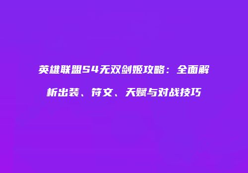 英雄联盟S4无双剑姬攻略：全面解析出装、符文、天赋与对战技巧