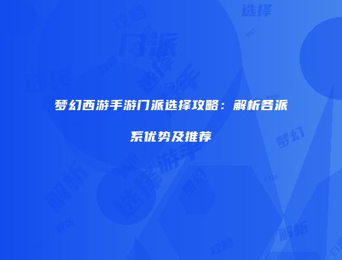 梦幻西游手游门派选择攻略：解析各派系优势及推荐