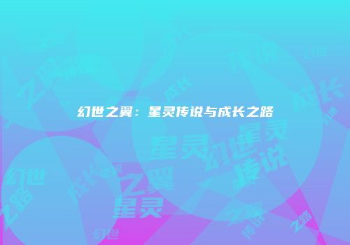 幻世之翼：星灵传说与成长之路